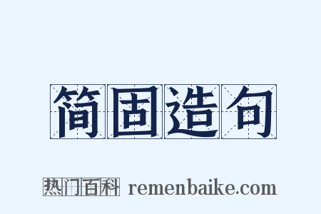 简固造句是什么意思的图片